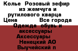 Колье “Розовый зефир“ из жемчуга и рутилового кварца. › Цена ­ 1 700 - Все города Одежда, обувь и аксессуары » Аксессуары   . Ненецкий АО,Выучейский п.